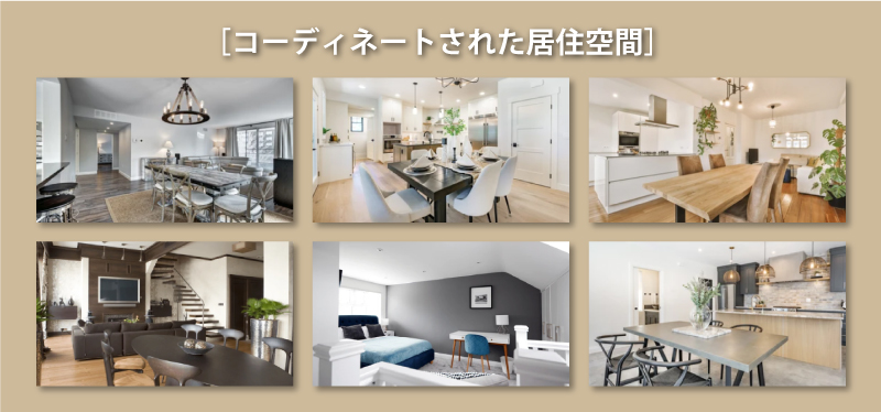 家具・インテリアがコーディネートされた居住空間